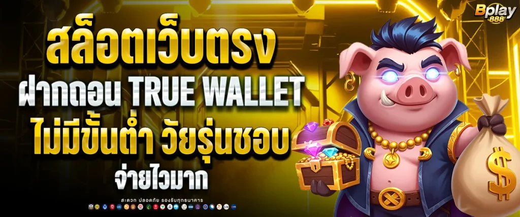 สล็อตเว็บตรงฝากถอน true wallet ไม่มีขั้นต่ำ